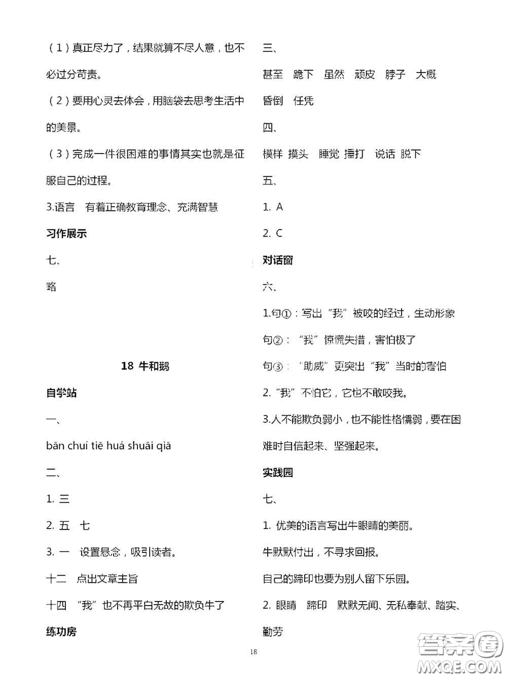 2020新課堂同步學(xué)習(xí)與探究四年級(jí)語文上學(xué)期人教版答案