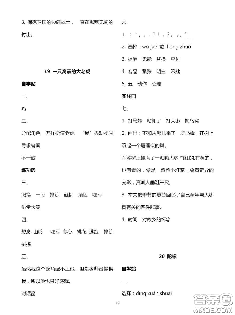 2020新課堂同步學(xué)習(xí)與探究四年級(jí)語文上學(xué)期人教版答案