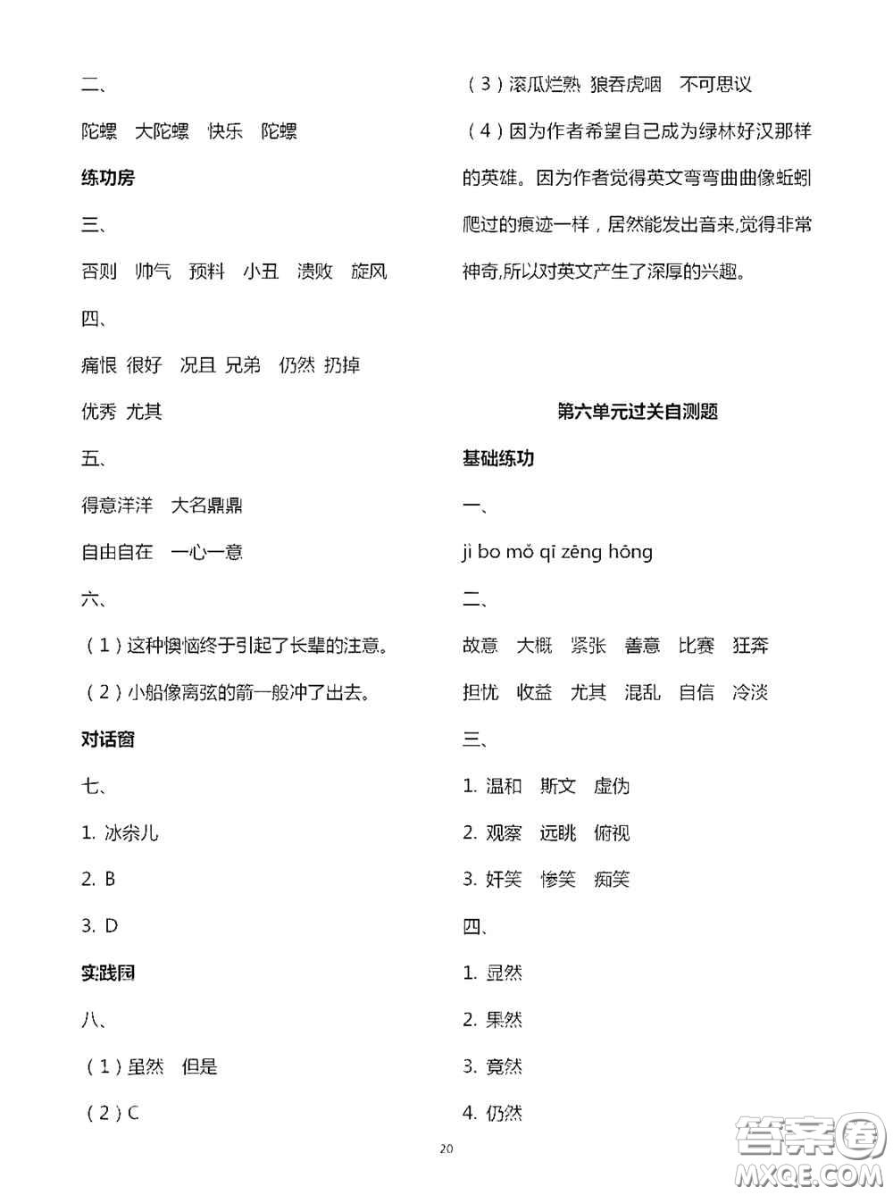 2020新課堂同步學(xué)習(xí)與探究四年級(jí)語文上學(xué)期人教版答案