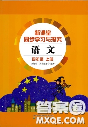 2020新課堂同步學(xué)習(xí)與探究四年級(jí)語文上學(xué)期人教版答案