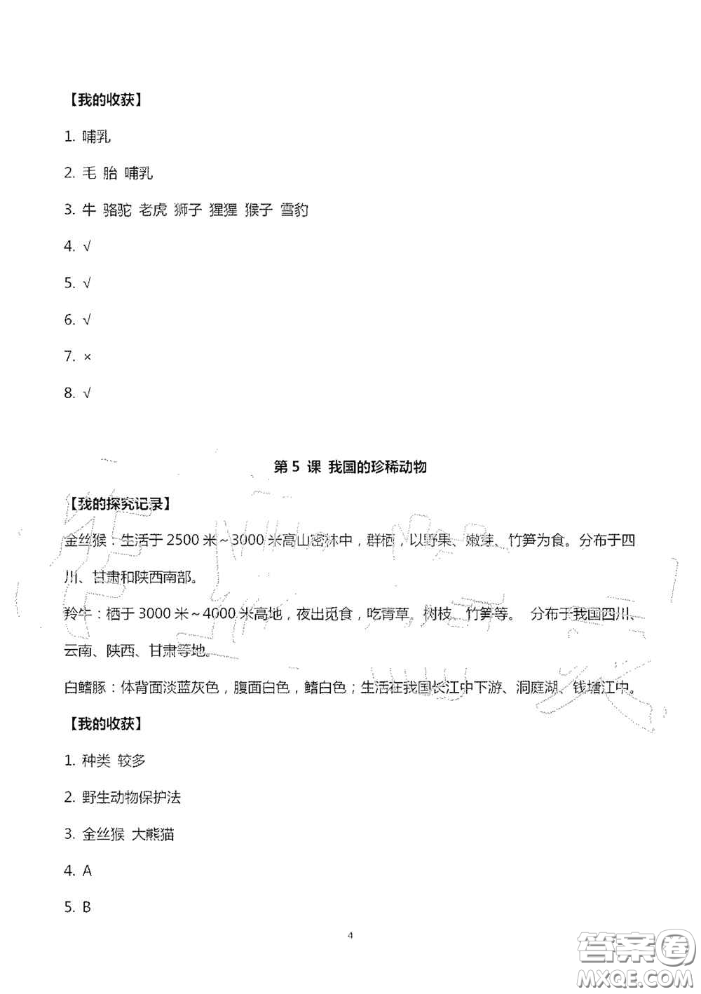山東美術(shù)出版社2020新課堂同步體驗(yàn)與探究四年級(jí)科學(xué)上學(xué)期人教版答案