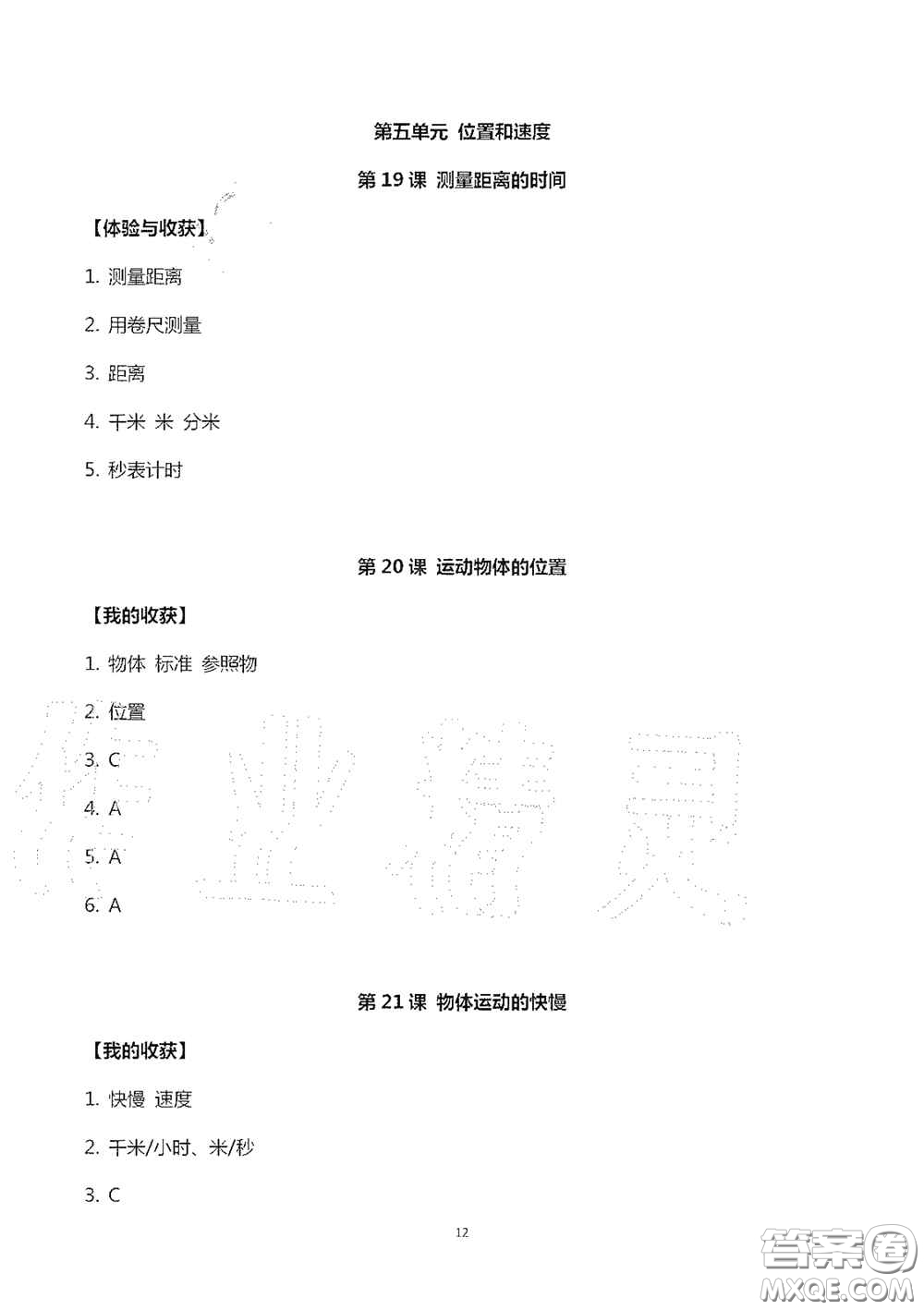 山東美術(shù)出版社2020新課堂同步體驗(yàn)與探究四年級(jí)科學(xué)上學(xué)期人教版答案