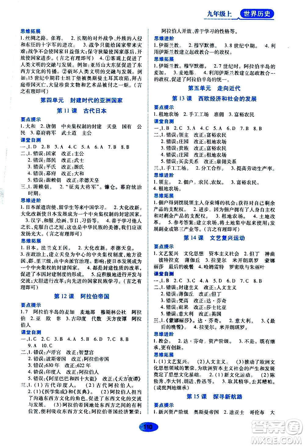 黑龍江教育出版社2020年資源與評價世界歷史九年級上冊人教版參考答案