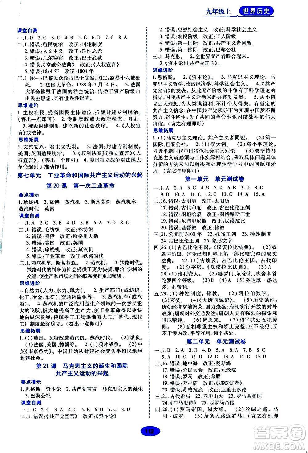 黑龍江教育出版社2020年資源與評價世界歷史九年級上冊人教版參考答案