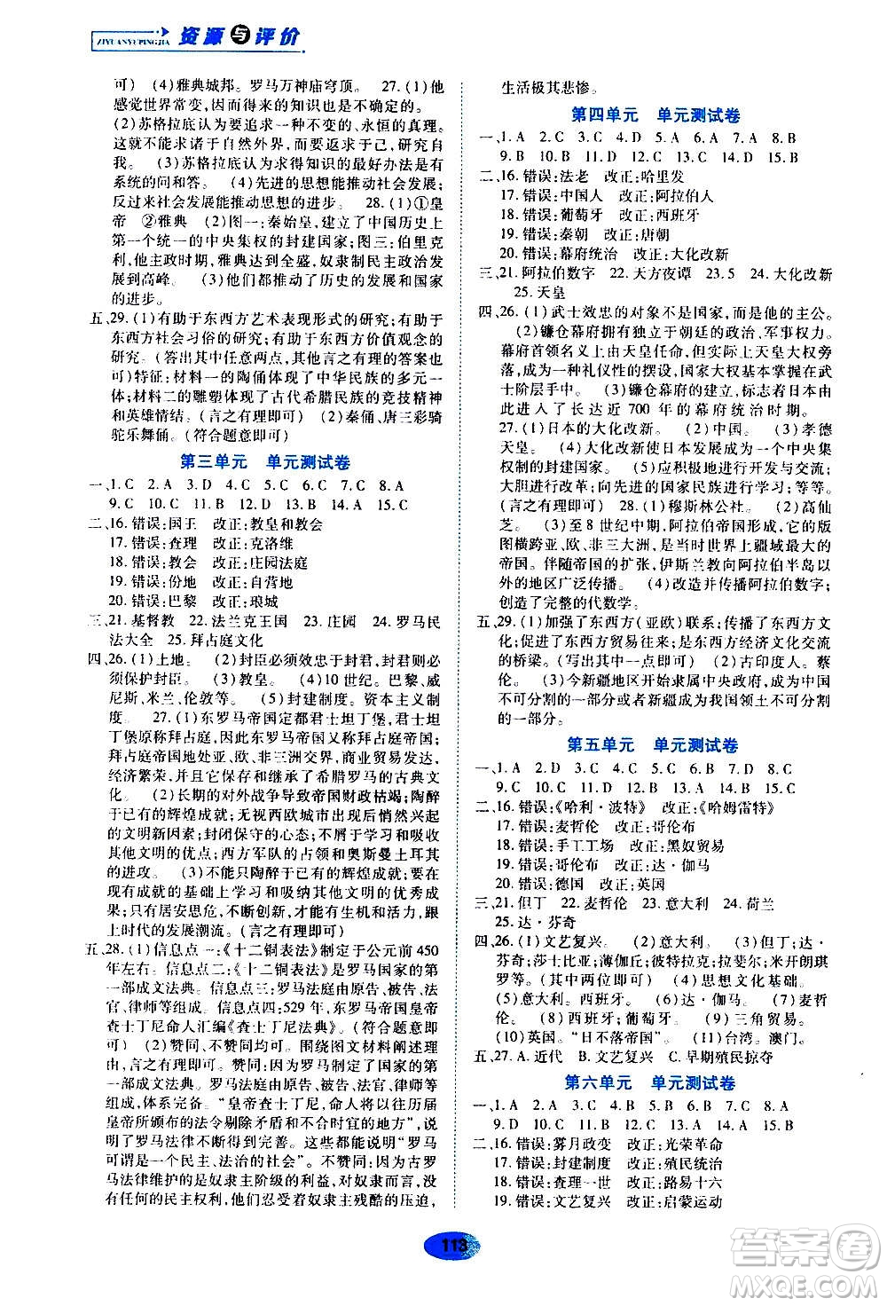 黑龍江教育出版社2020年資源與評價世界歷史九年級上冊人教版參考答案