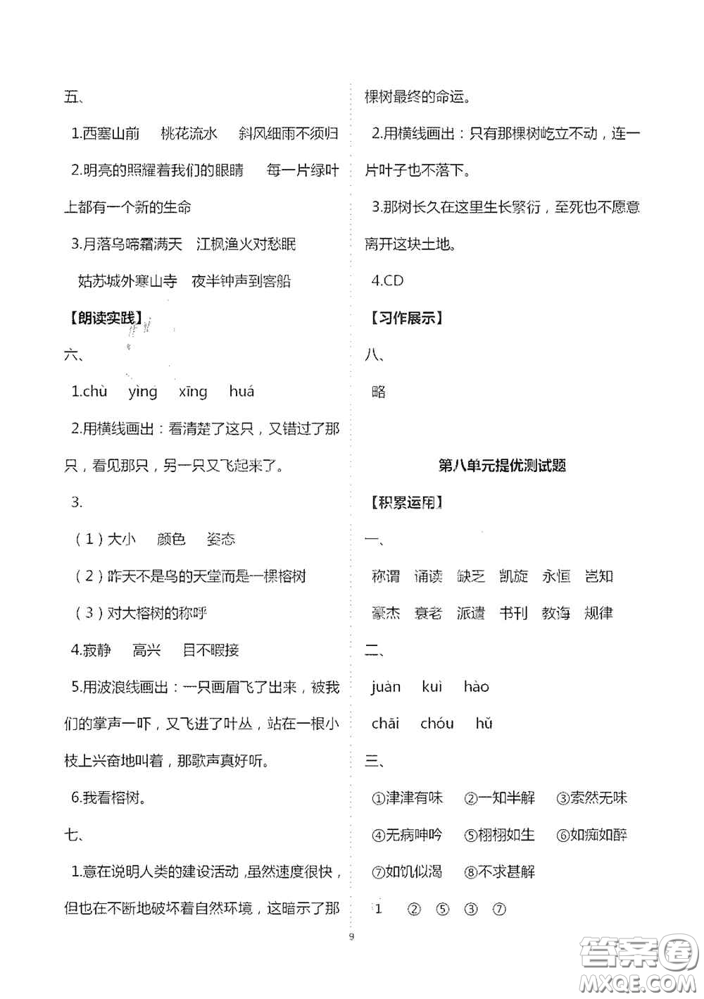 2020秋新課堂同步學(xué)習(xí)與探究五年級(jí)語文上學(xué)期人教版答案