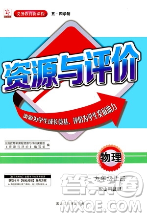 2020年五四學(xué)制資源與評價物理九年級上冊山科技版參考答案