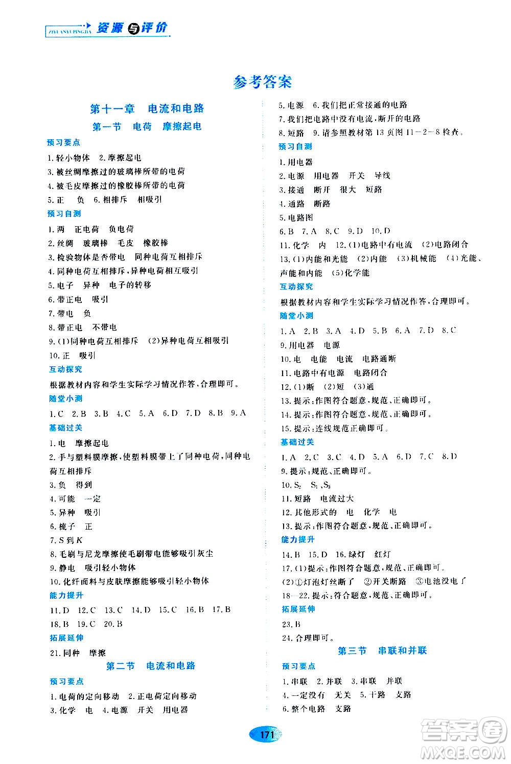 2020年五四學(xué)制資源與評價物理九年級上冊山科技版參考答案