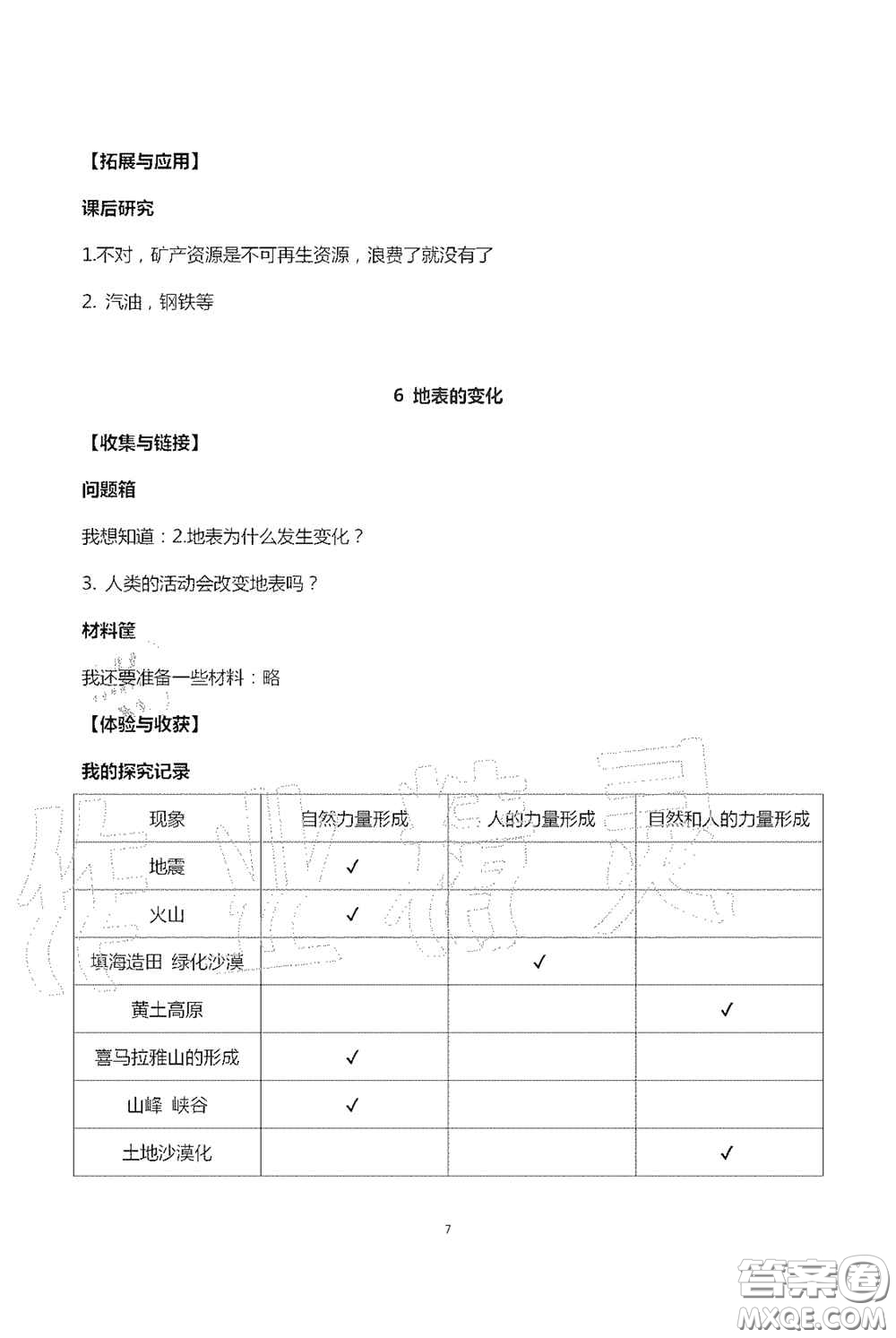 山東美術(shù)出版社2020新課堂同步體驗(yàn)與探究五年級(jí)科學(xué)上學(xué)期人教版答案