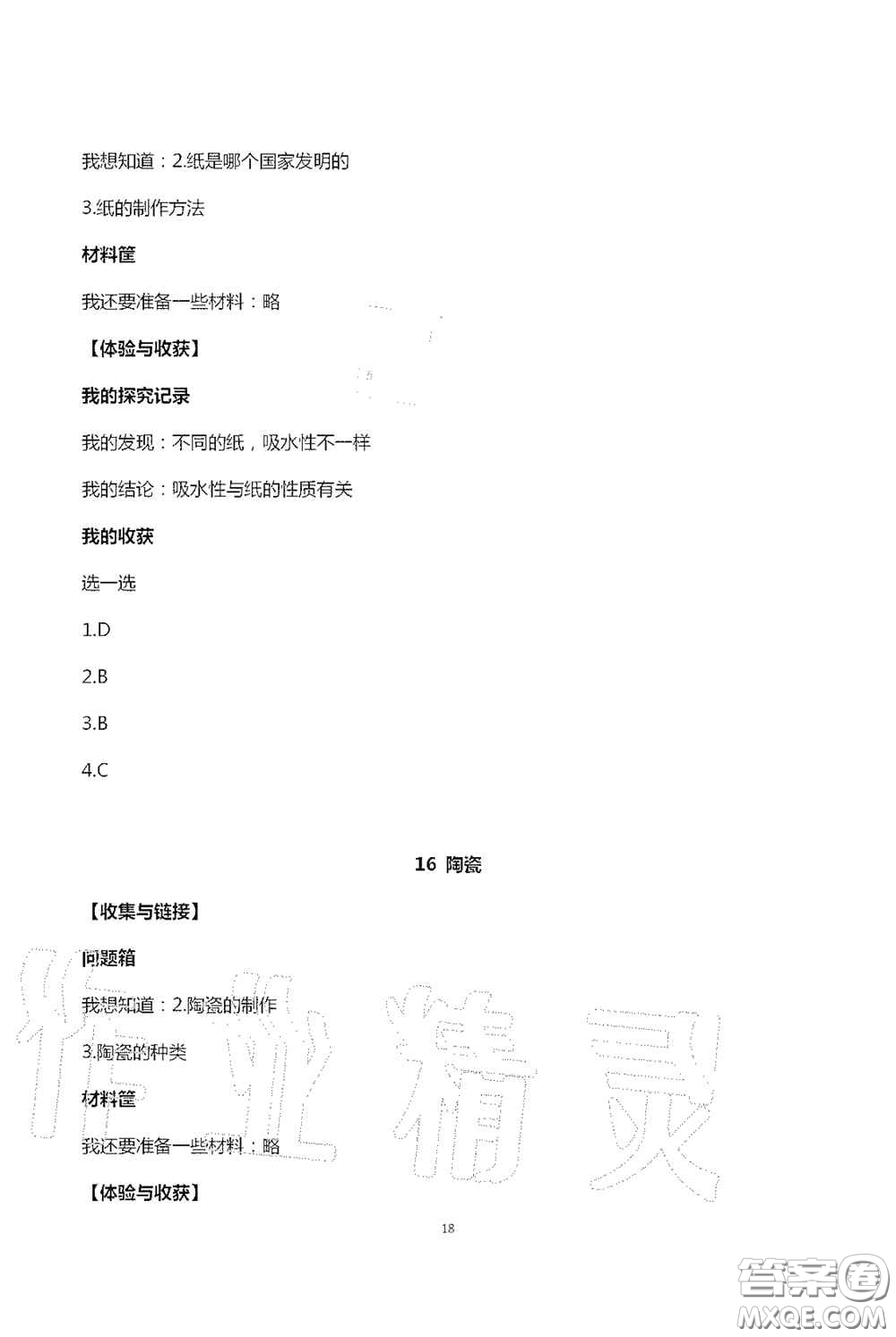 山東美術(shù)出版社2020新課堂同步體驗(yàn)與探究五年級(jí)科學(xué)上學(xué)期人教版答案
