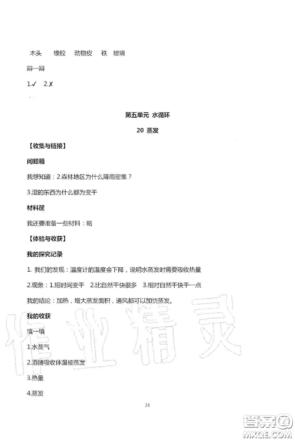 山東美術(shù)出版社2020新課堂同步體驗(yàn)與探究五年級(jí)科學(xué)上學(xué)期人教版答案