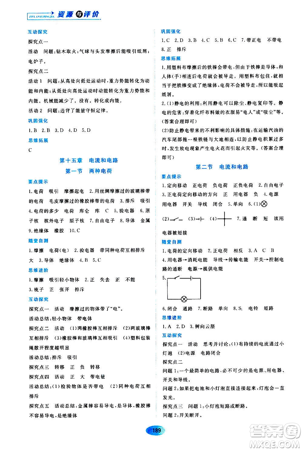 黑龍江教育出版社2020年資源與評(píng)價(jià)物理九年級(jí)全一冊人教版答案