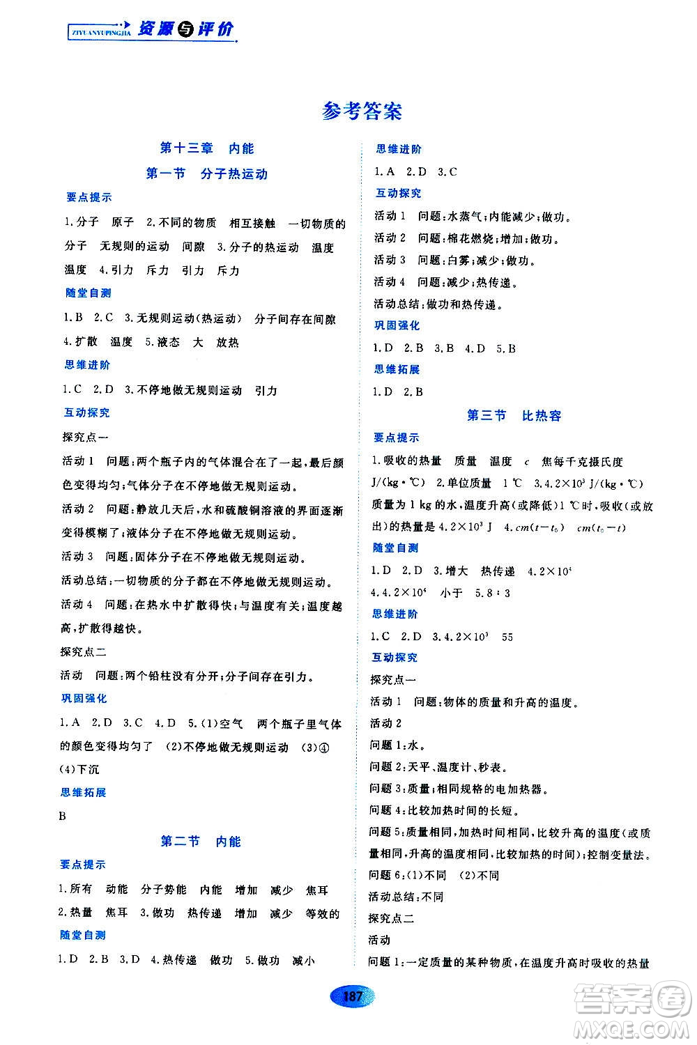 黑龍江教育出版社2020年資源與評(píng)價(jià)物理九年級(jí)全一冊人教版答案