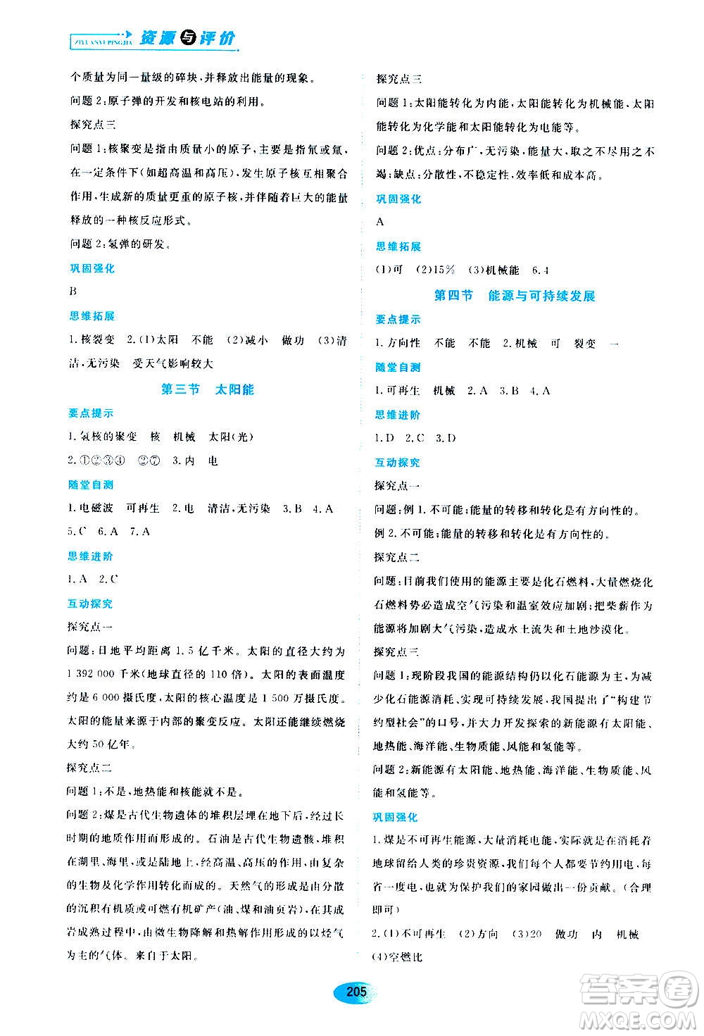 黑龍江教育出版社2020年資源與評(píng)價(jià)物理九年級(jí)全一冊人教版答案