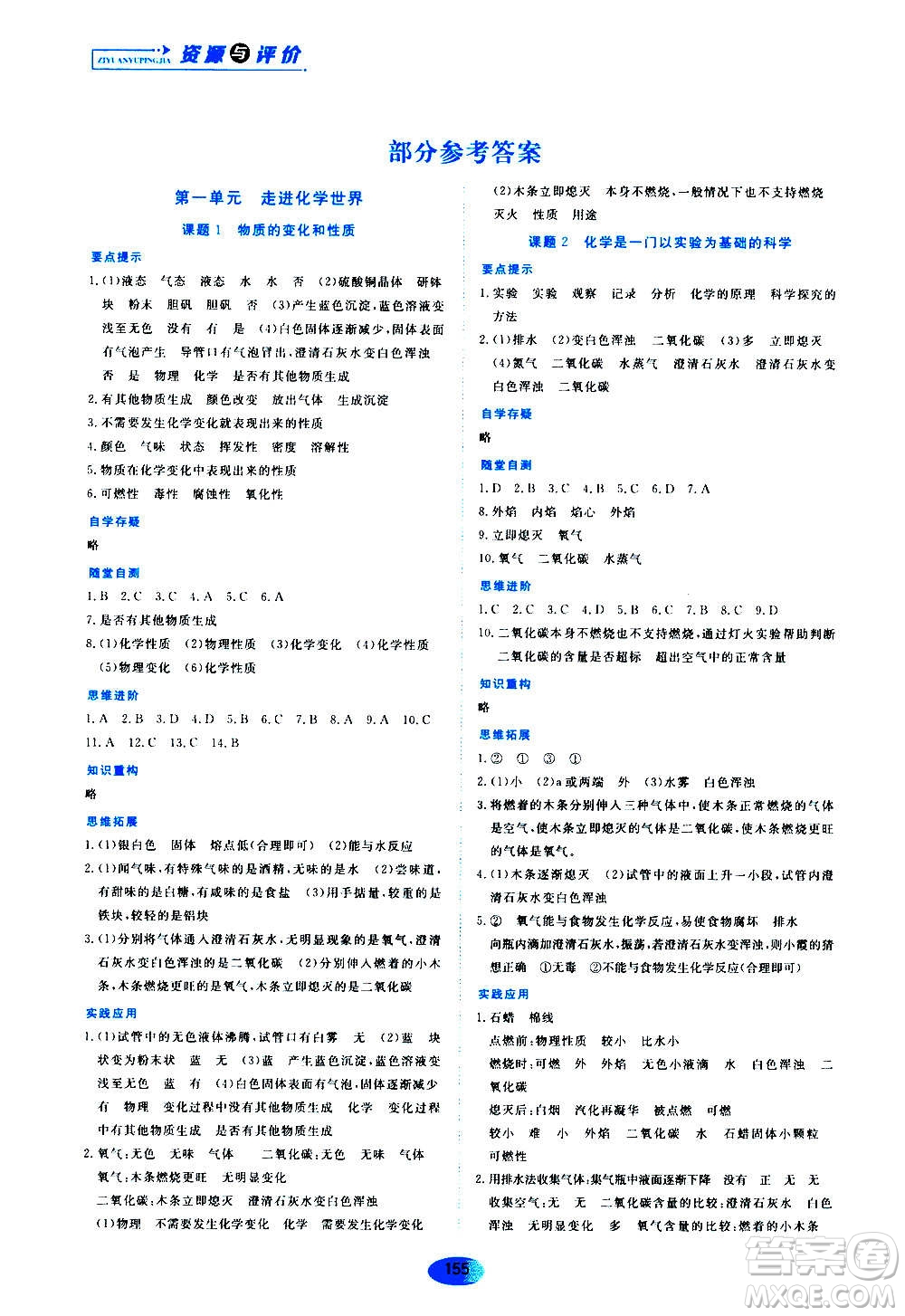 黑龍江教育出版社2020年資源與評(píng)價(jià)化學(xué)九年級(jí)上冊(cè)人教版參考答案