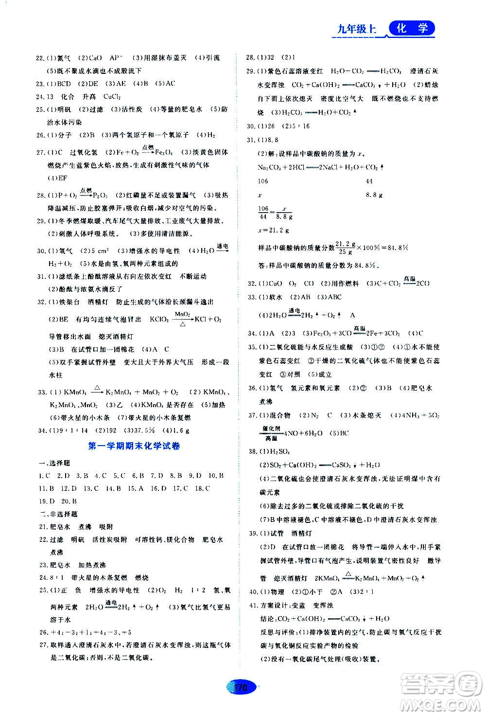 黑龍江教育出版社2020年資源與評(píng)價(jià)化學(xué)九年級(jí)上冊(cè)人教版參考答案