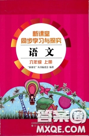 2020秋新課堂同步學習與探究六年級語文上學期人教版答案