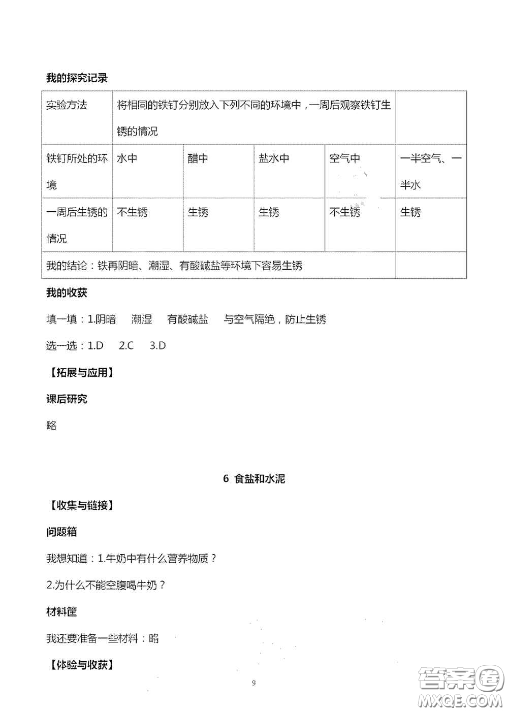 山東美術(shù)出版社2020秋新課堂同步體驗與探究六年級科學(xué)上學(xué)期人教版答案