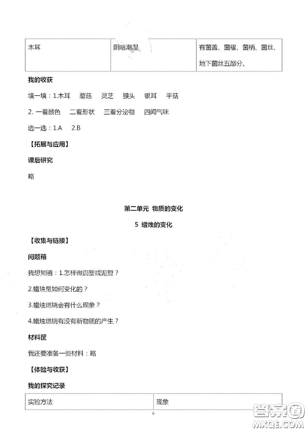 山東美術(shù)出版社2020秋新課堂同步體驗與探究六年級科學(xué)上學(xué)期人教版答案
