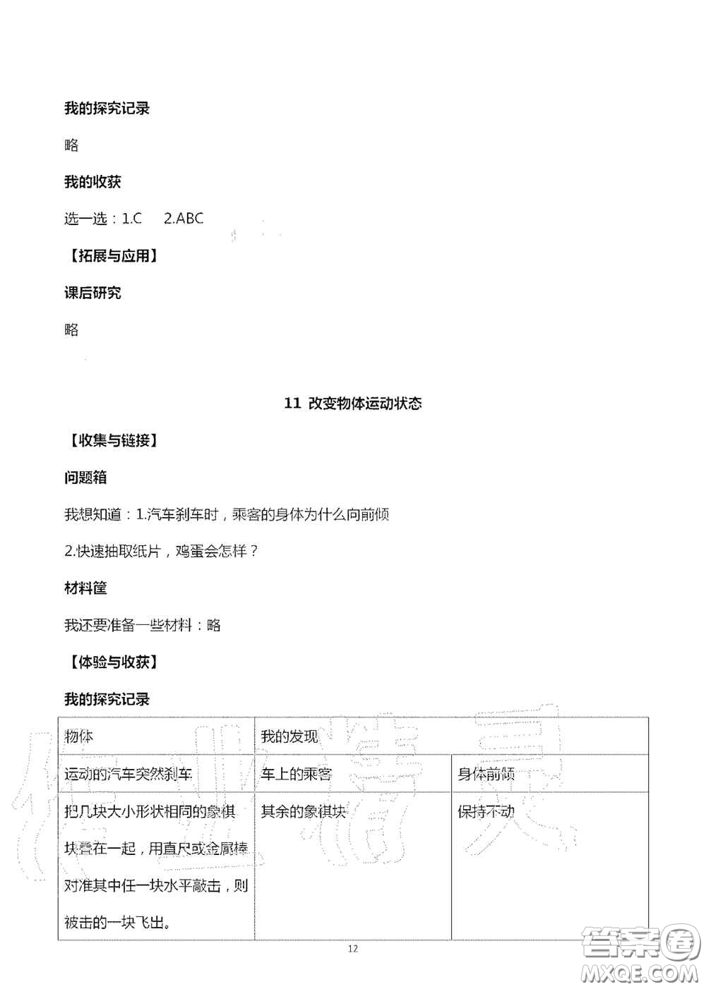 山東美術(shù)出版社2020秋新課堂同步體驗與探究六年級科學(xué)上學(xué)期人教版答案