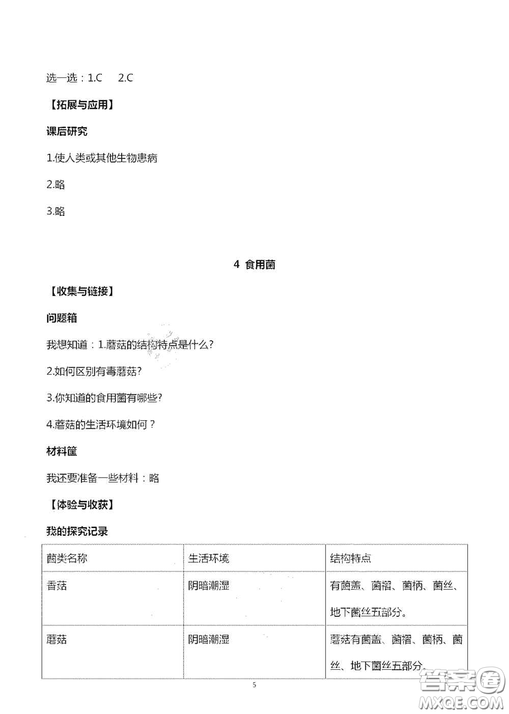 山東美術(shù)出版社2020秋新課堂同步體驗與探究六年級科學(xué)上學(xué)期人教版答案