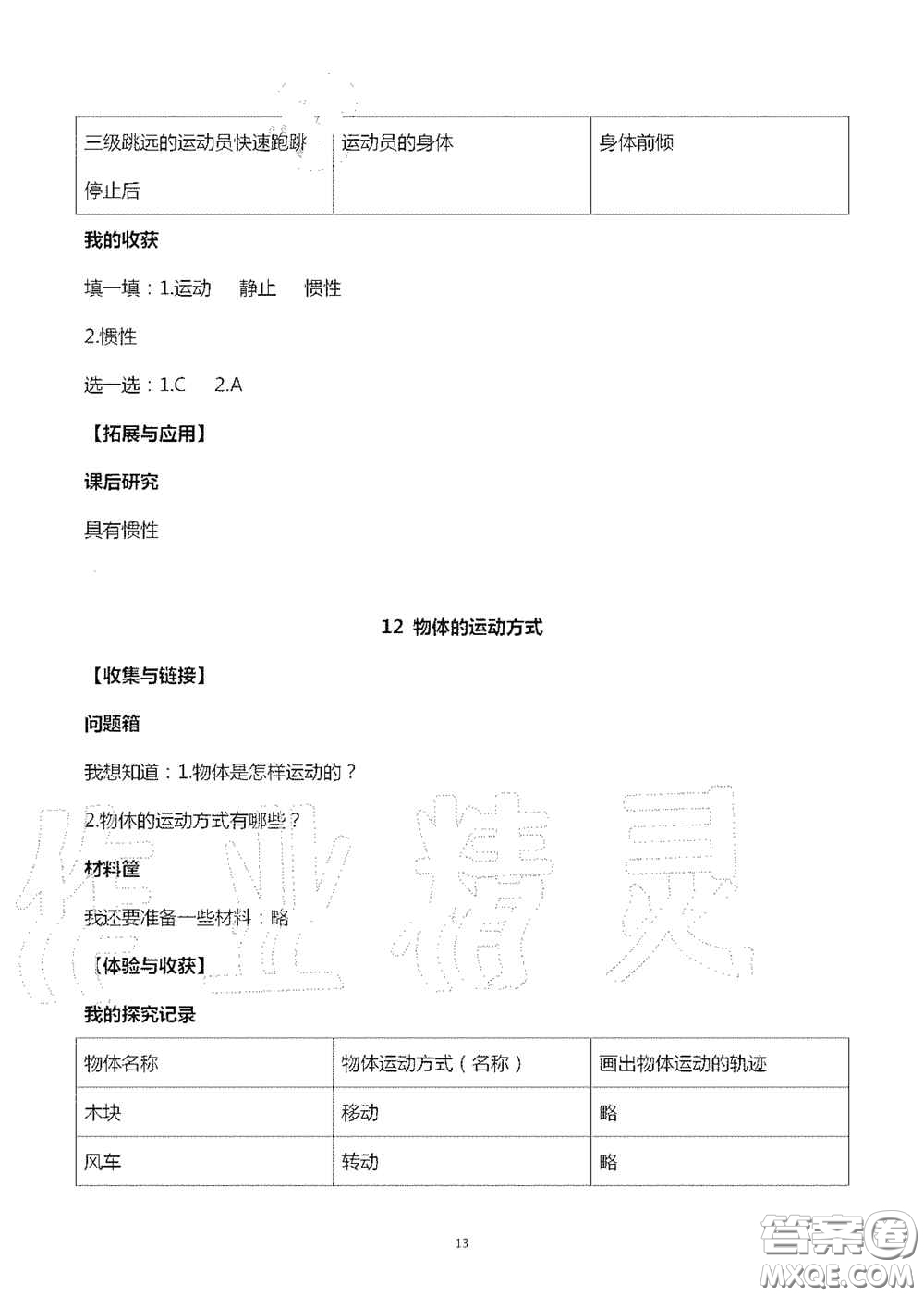 山東美術(shù)出版社2020秋新課堂同步體驗與探究六年級科學(xué)上學(xué)期人教版答案