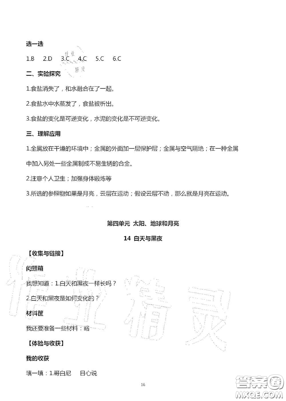 山東美術(shù)出版社2020秋新課堂同步體驗與探究六年級科學(xué)上學(xué)期人教版答案