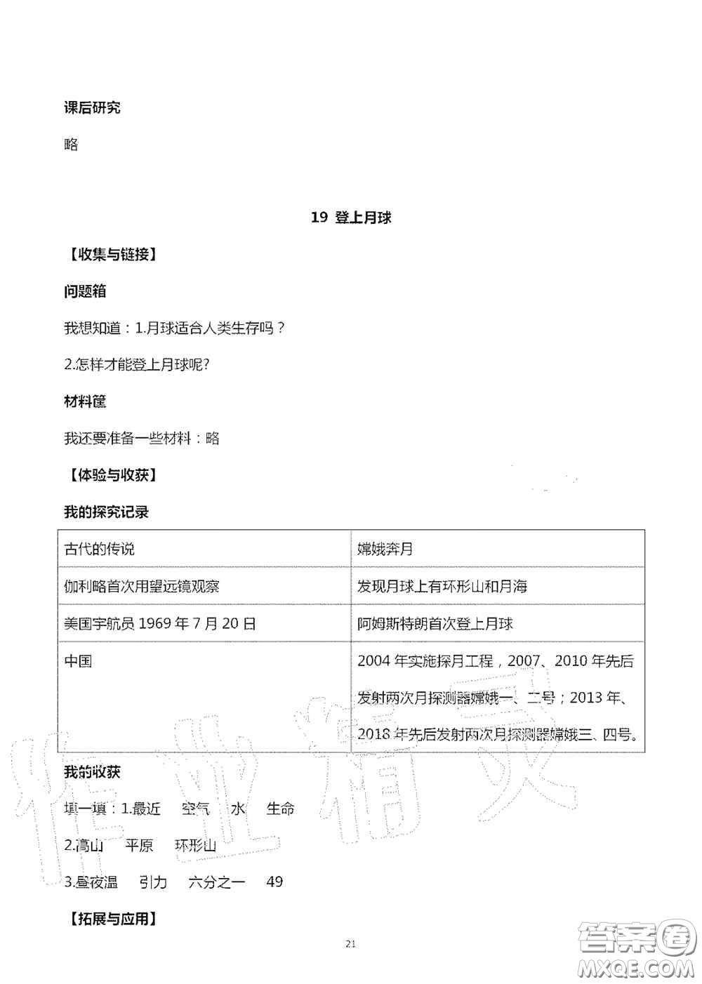 山東美術(shù)出版社2020秋新課堂同步體驗與探究六年級科學(xué)上學(xué)期人教版答案