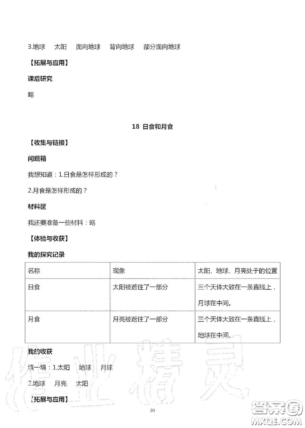 山東美術(shù)出版社2020秋新課堂同步體驗與探究六年級科學(xué)上學(xué)期人教版答案