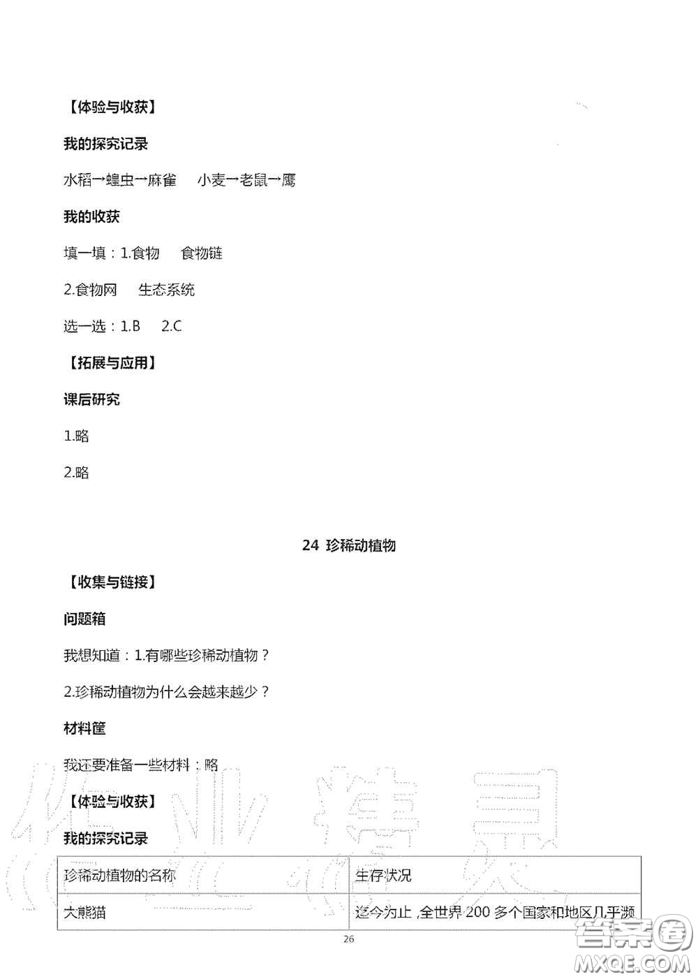 山東美術(shù)出版社2020秋新課堂同步體驗與探究六年級科學(xué)上學(xué)期人教版答案