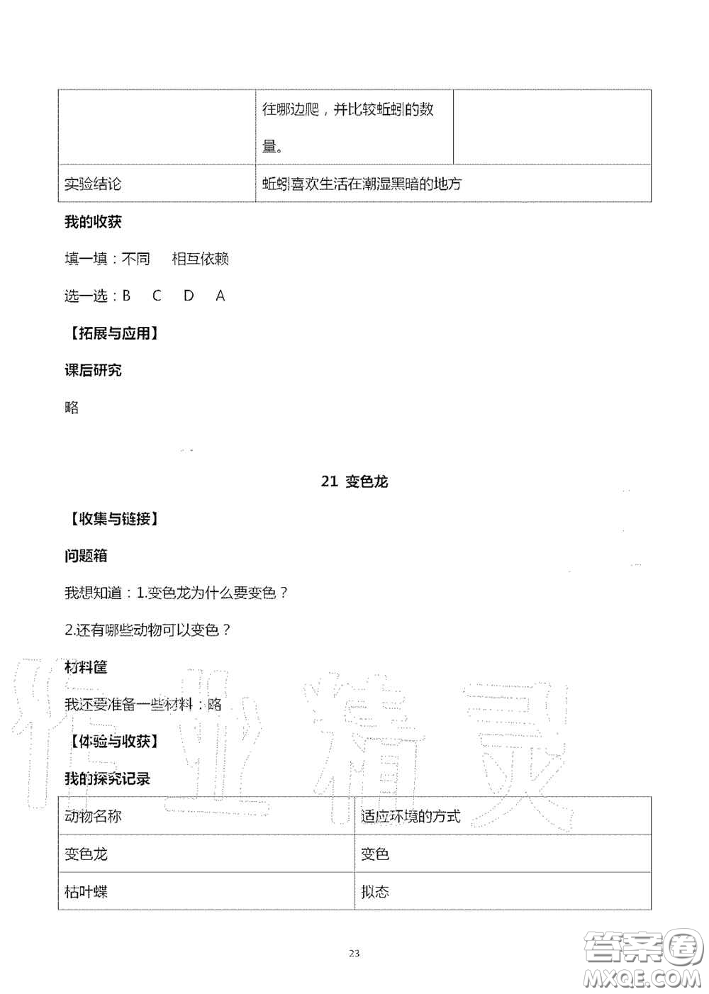 山東美術(shù)出版社2020秋新課堂同步體驗與探究六年級科學(xué)上學(xué)期人教版答案