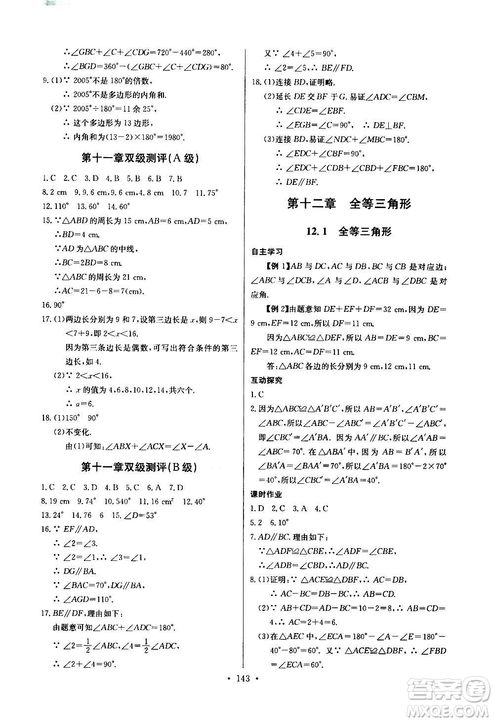 2020年長(zhǎng)江全能學(xué)案同步練習(xí)冊(cè)數(shù)學(xué)八年級(jí)上冊(cè)人教版參考答案