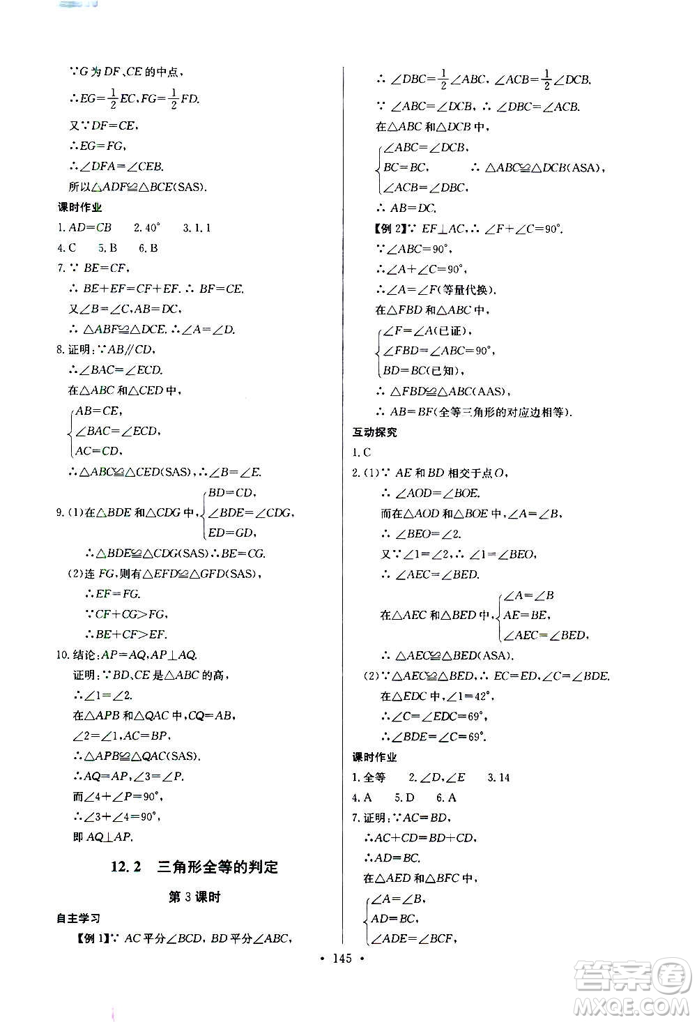 2020年長(zhǎng)江全能學(xué)案同步練習(xí)冊(cè)數(shù)學(xué)八年級(jí)上冊(cè)人教版參考答案