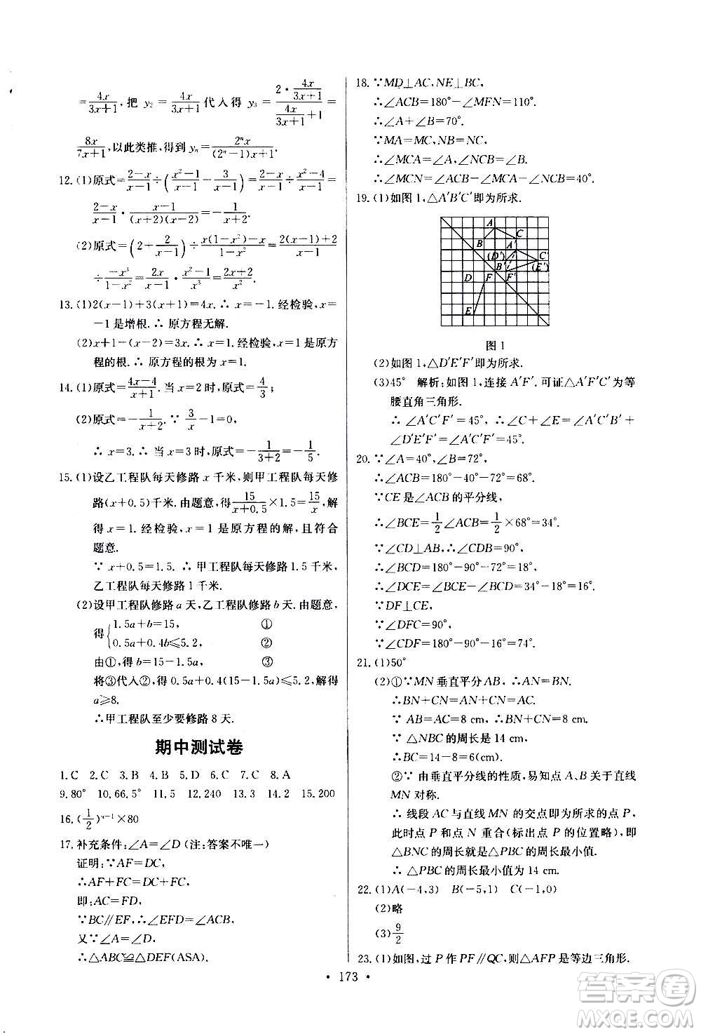 2020年長(zhǎng)江全能學(xué)案同步練習(xí)冊(cè)數(shù)學(xué)八年級(jí)上冊(cè)人教版參考答案