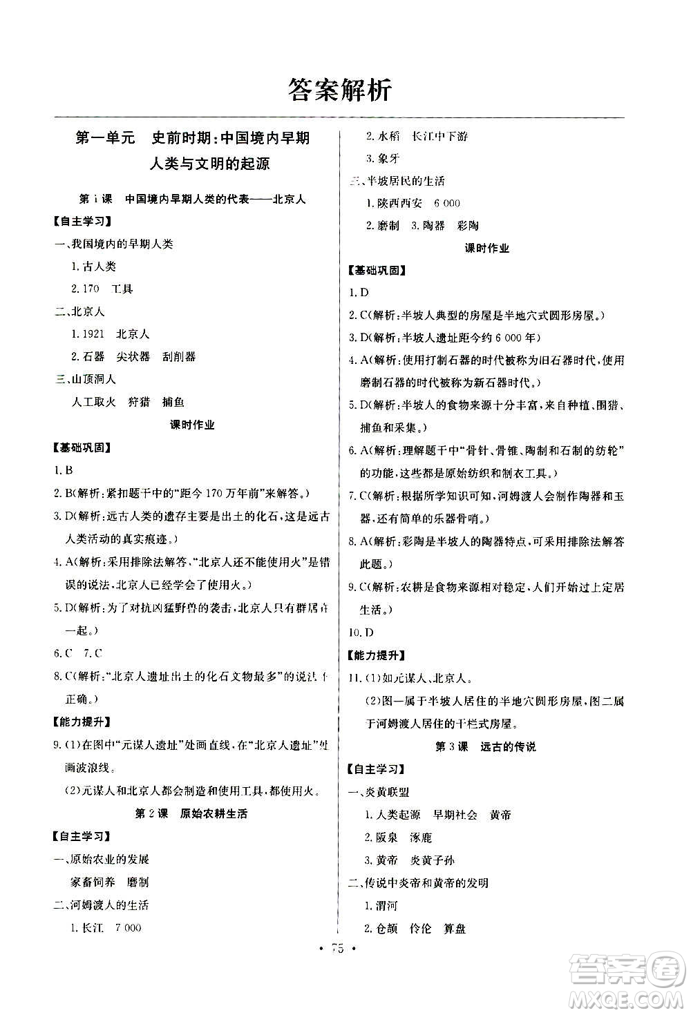 2020年長江全能學案同步練習冊歷史七年級上冊人教版參考答案