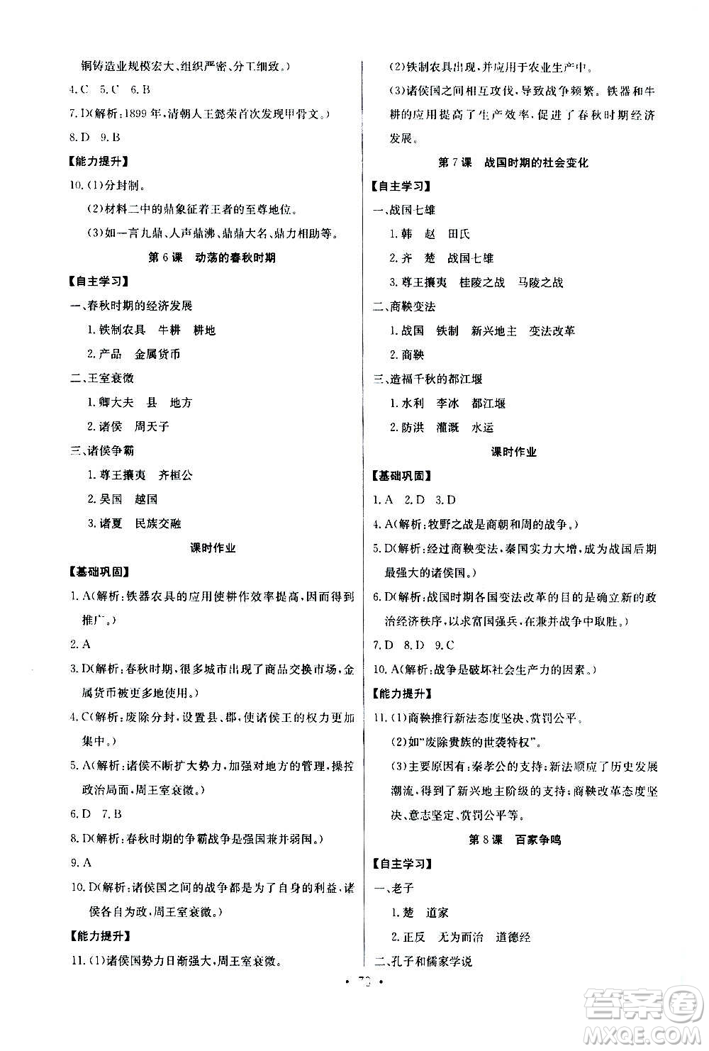 2020年長江全能學案同步練習冊歷史七年級上冊人教版參考答案