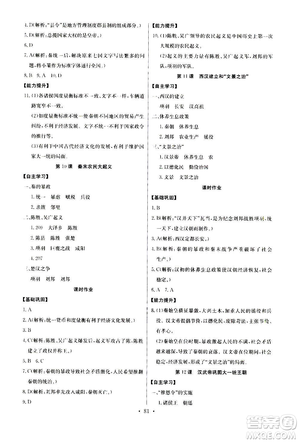 2020年長江全能學案同步練習冊歷史七年級上冊人教版參考答案
