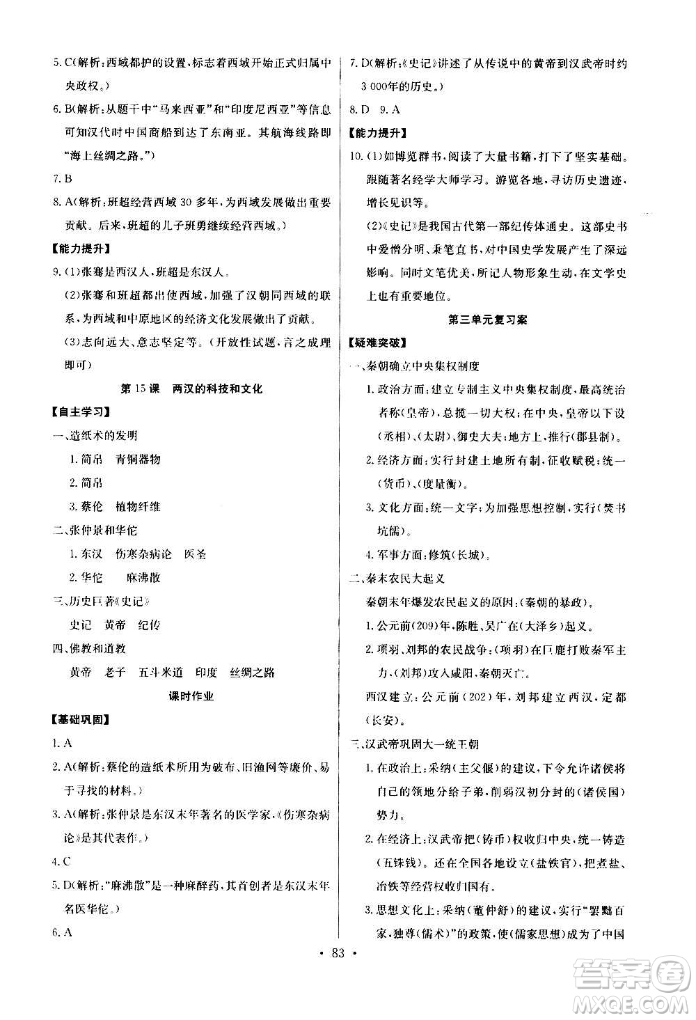 2020年長江全能學案同步練習冊歷史七年級上冊人教版參考答案