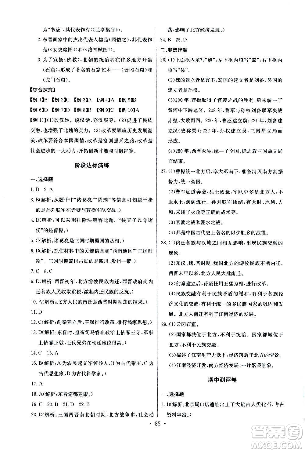 2020年長江全能學案同步練習冊歷史七年級上冊人教版參考答案