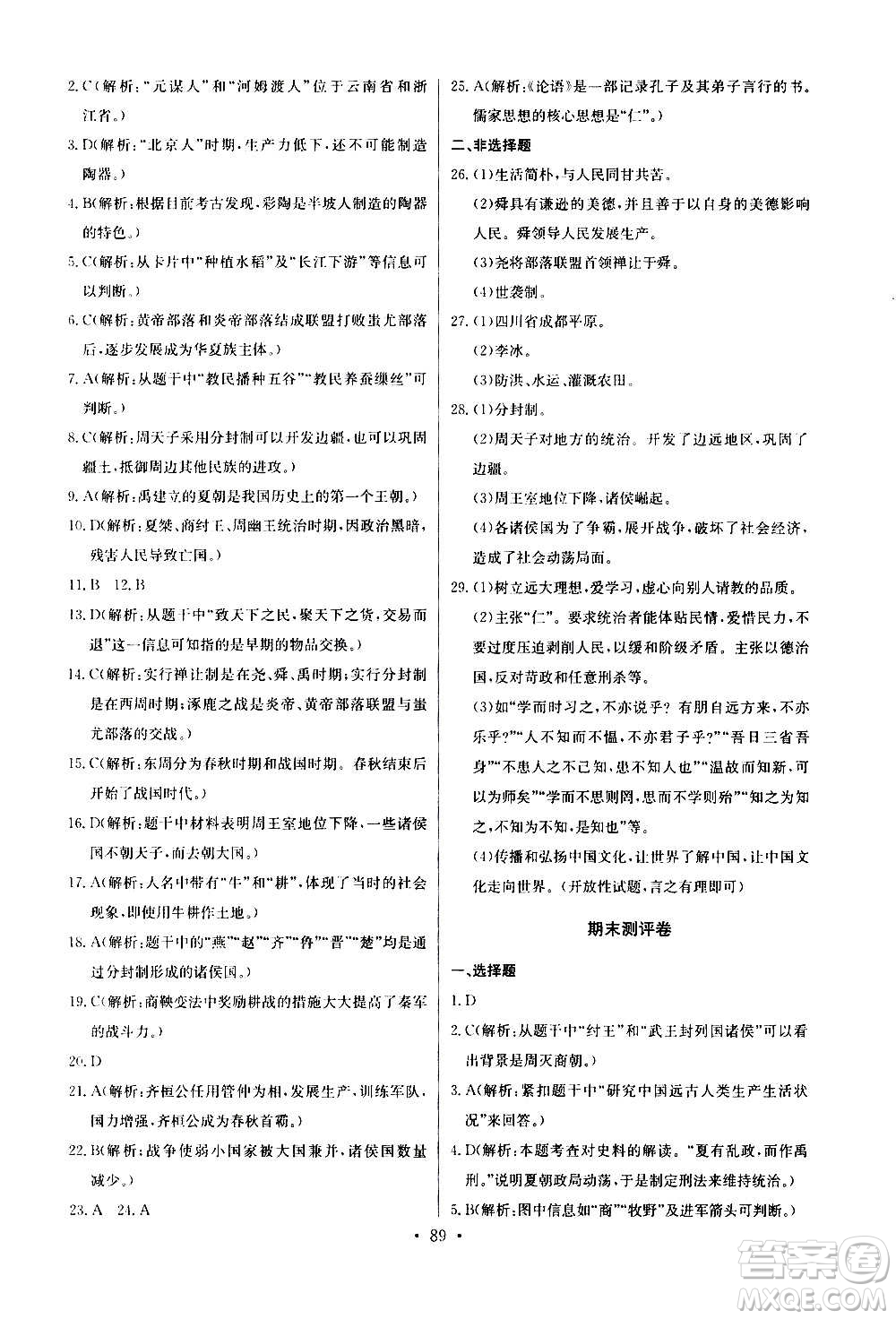 2020年長江全能學案同步練習冊歷史七年級上冊人教版參考答案