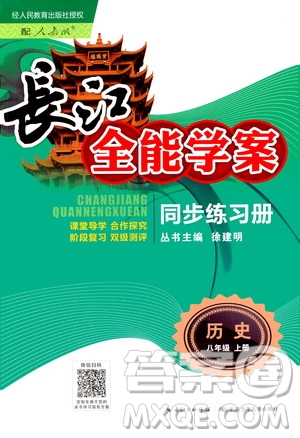 2020年長江全能學(xué)案同步練習(xí)冊歷史八年級上冊人教版參考答案