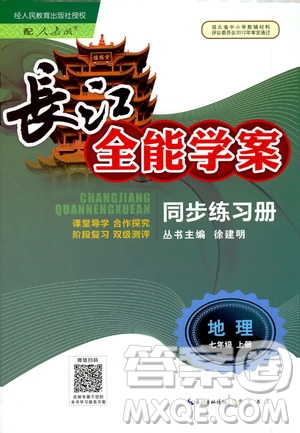 2020年長江全能學(xué)案同步練習(xí)冊(cè)地理七年級(jí)上冊(cè)人教版參考答案