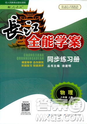 2020年長江全能學(xué)案同步練習(xí)冊物理八年級上冊人教版參考答案