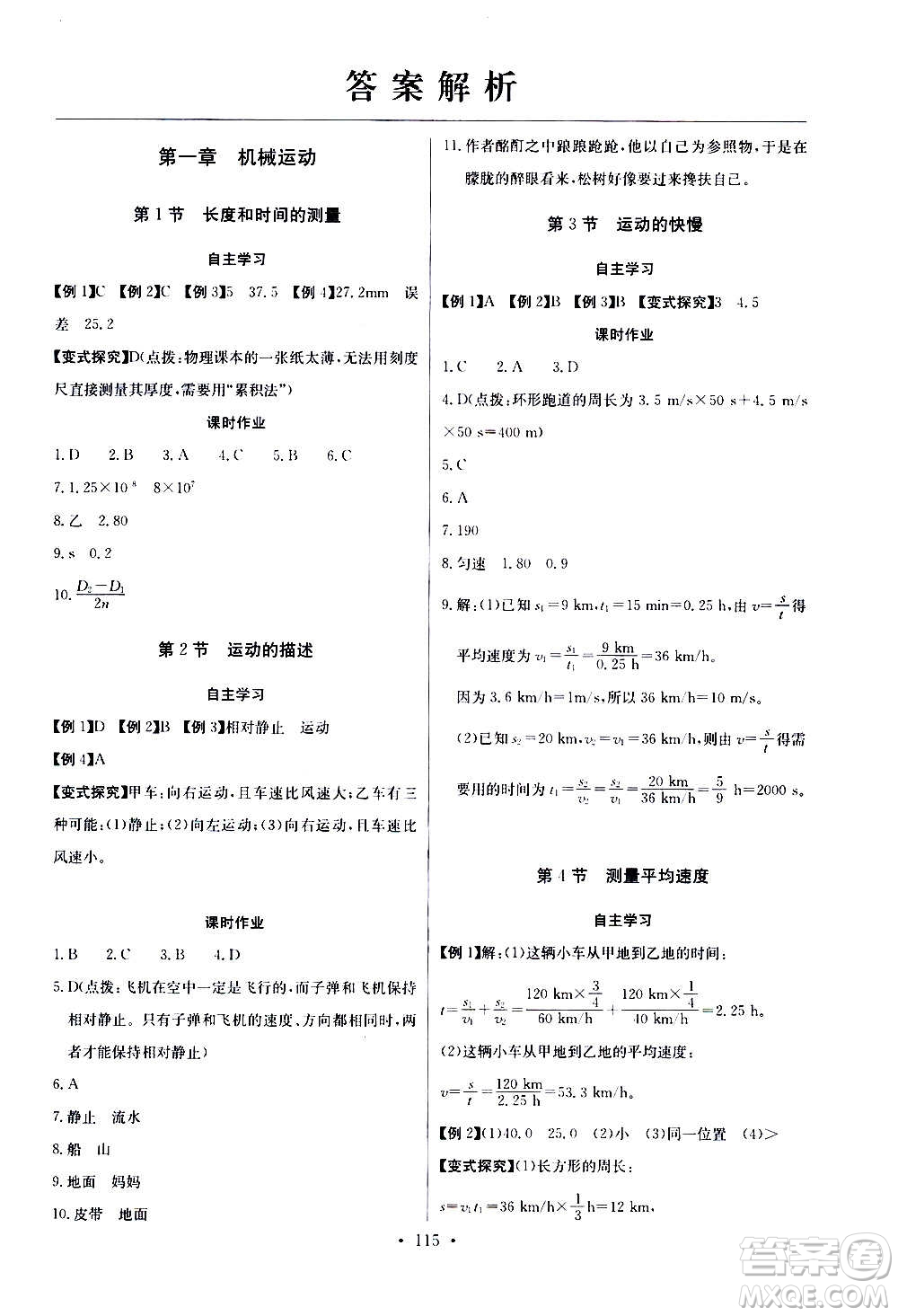 2020年長江全能學(xué)案同步練習(xí)冊物理八年級上冊人教版參考答案