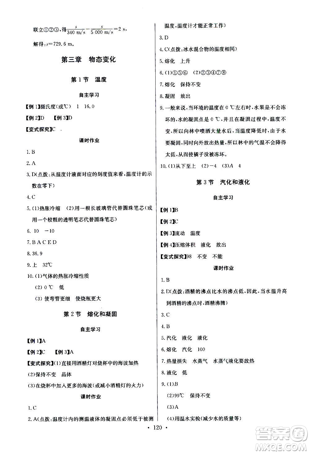2020年長江全能學(xué)案同步練習(xí)冊物理八年級上冊人教版參考答案