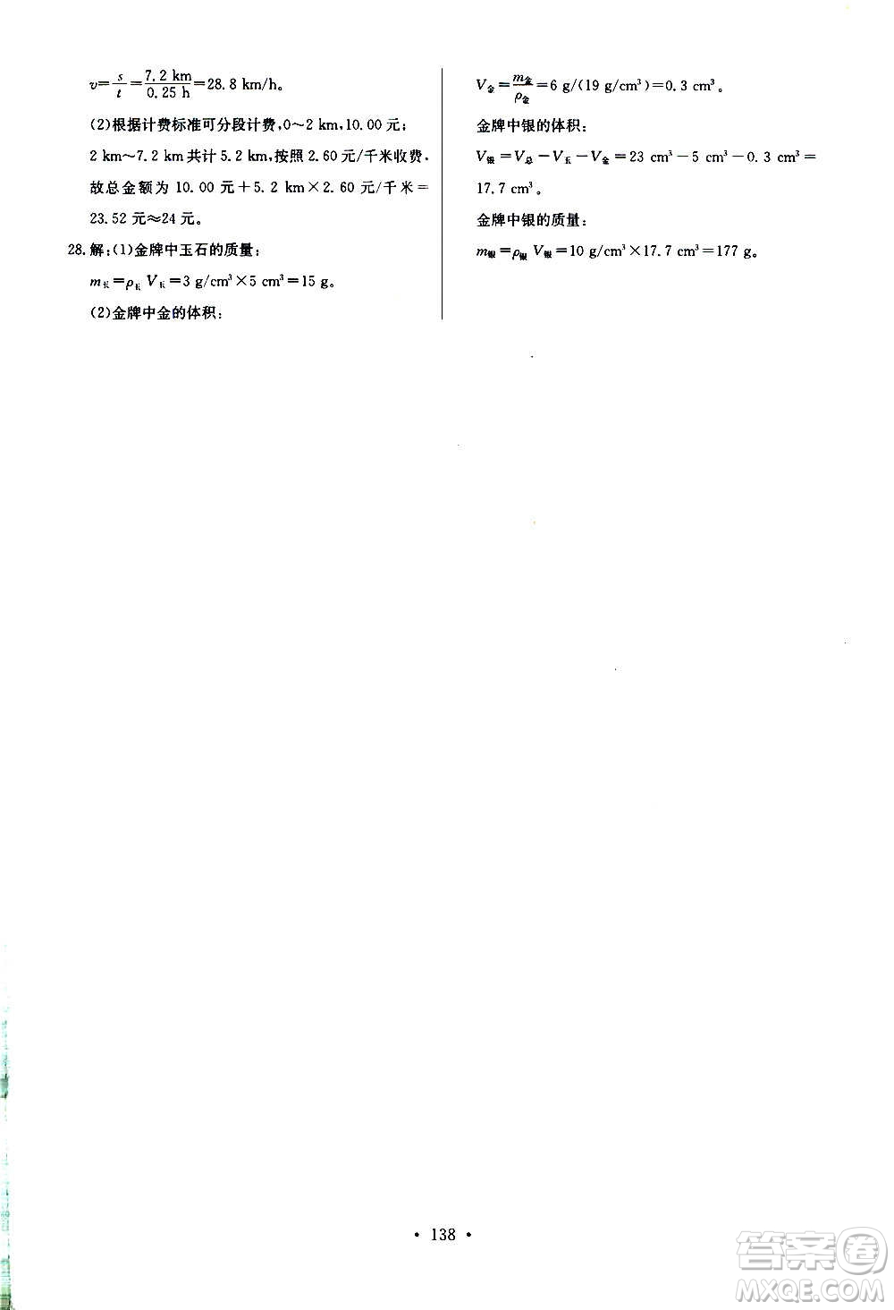 2020年長江全能學(xué)案同步練習(xí)冊物理八年級上冊人教版參考答案