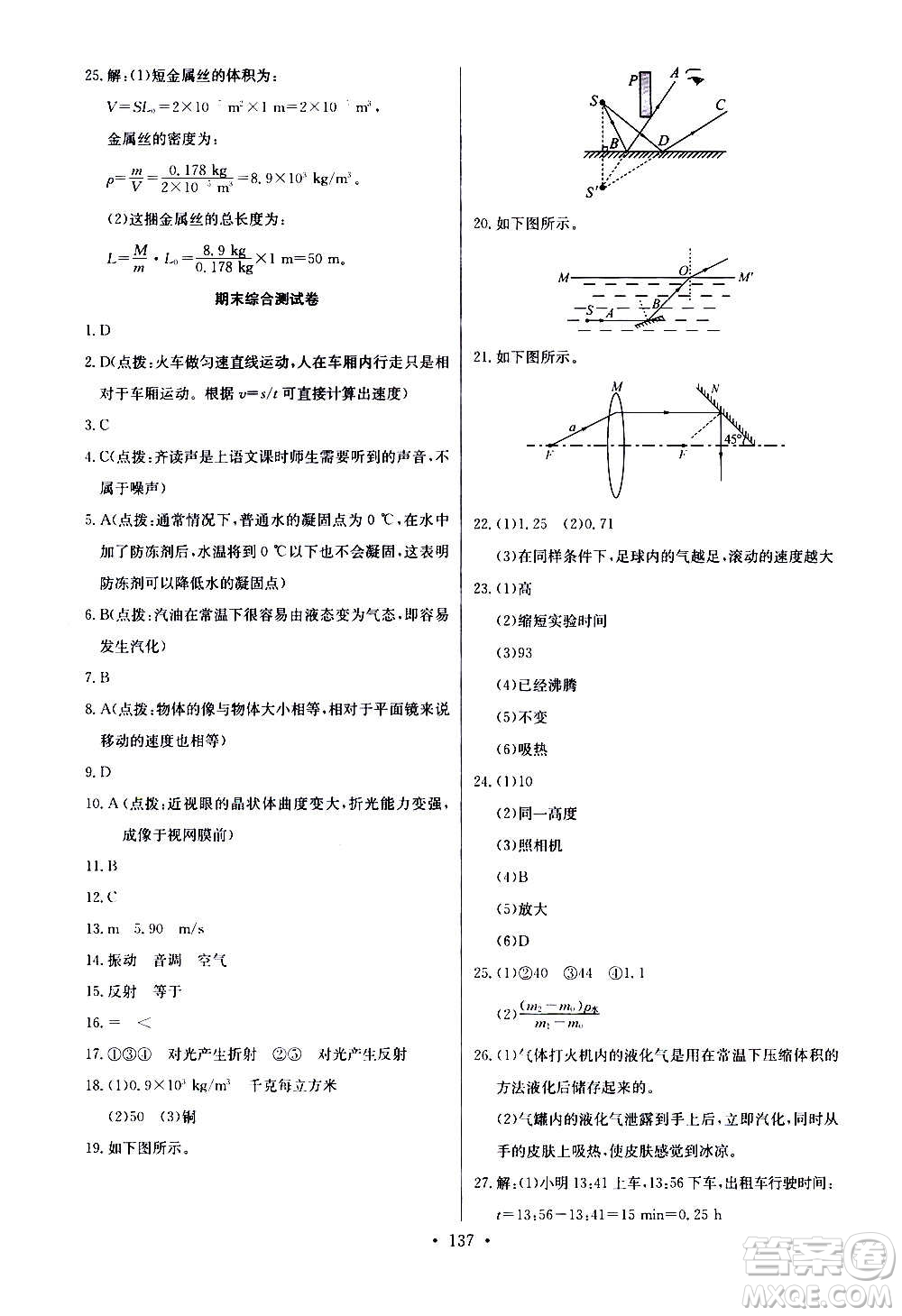 2020年長江全能學(xué)案同步練習(xí)冊物理八年級上冊人教版參考答案