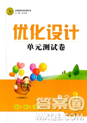2020年優(yōu)化設(shè)計(jì)單元測(cè)試卷數(shù)學(xué)三年級(jí)上冊(cè)RJ人教版答案