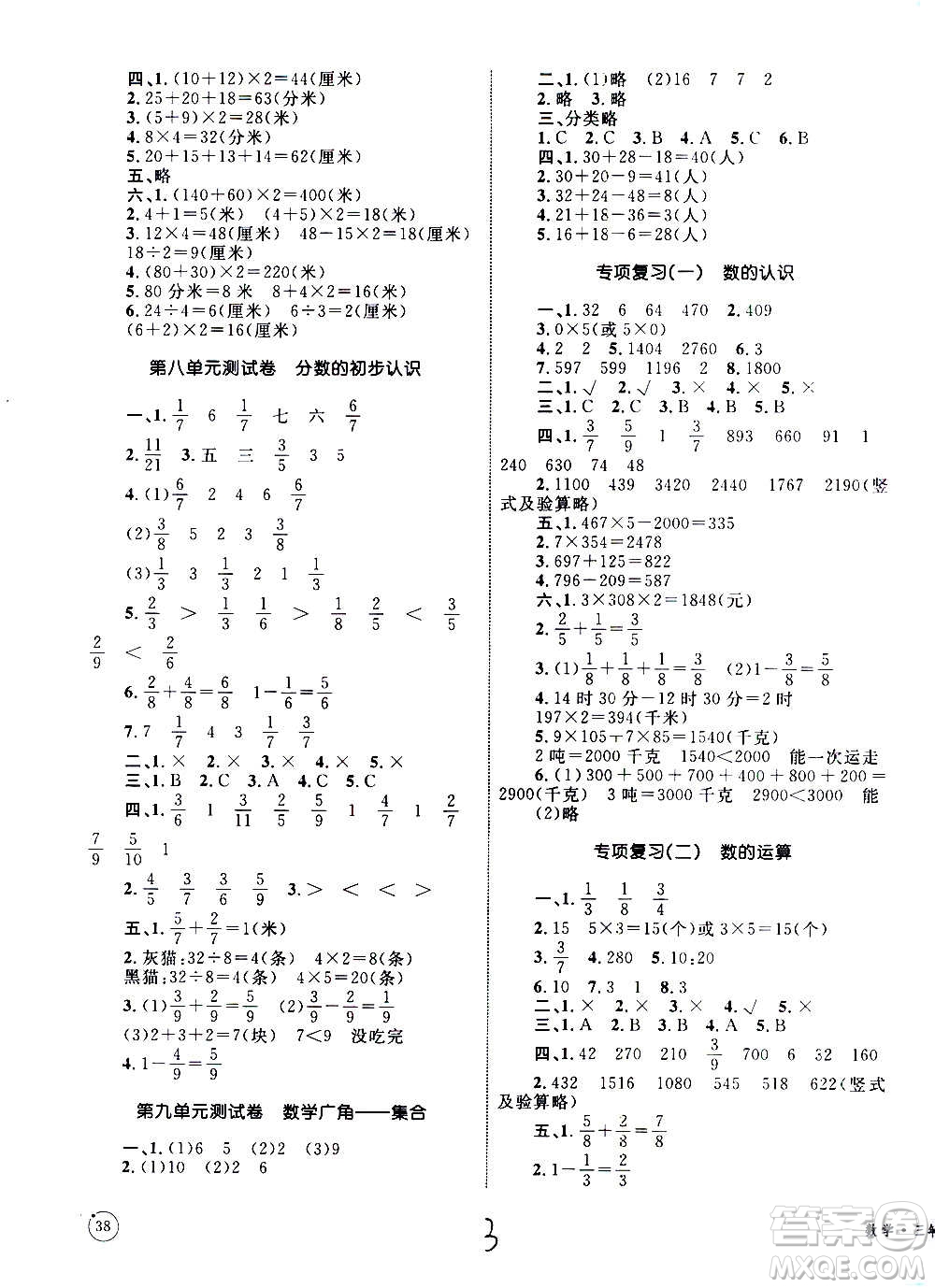 2020年優(yōu)化設(shè)計(jì)單元測(cè)試卷數(shù)學(xué)三年級(jí)上冊(cè)RJ人教版答案