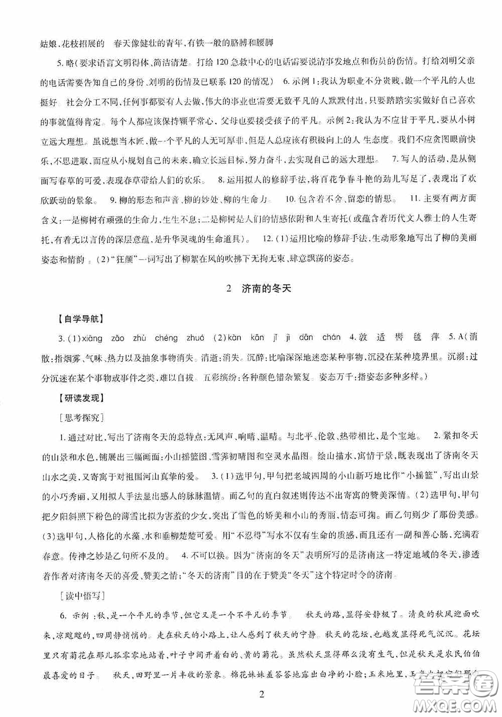 明天出版社2020智慧學習七年級語文上冊人教版答案